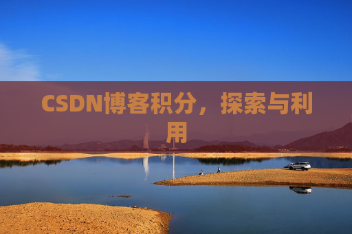 CSDN博客积分，探索与利用